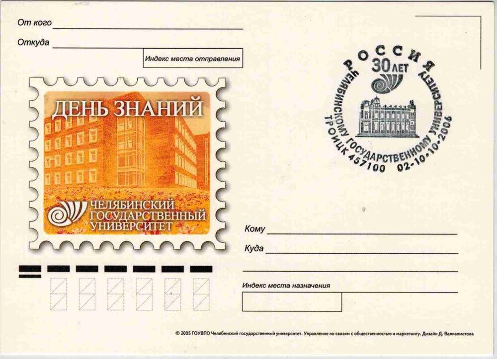 Комплект открыток, выпущенных к 30-летию ЧелГУ.