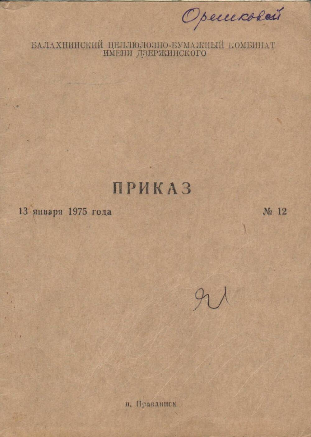 Приказ № 12 по БЦБК от 13 января 1975 г. (брошюра)