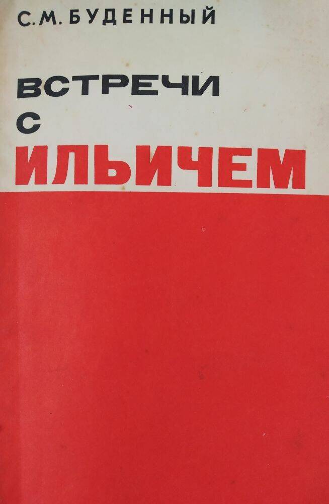 Книга С.М. Буденный «Встречи с Ильичем»