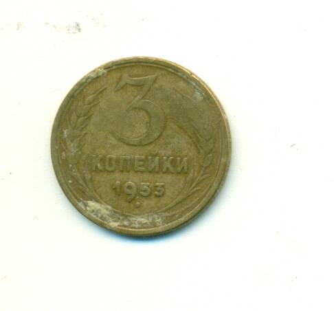 Монета. СССР.
 3 копейки  1953 г.