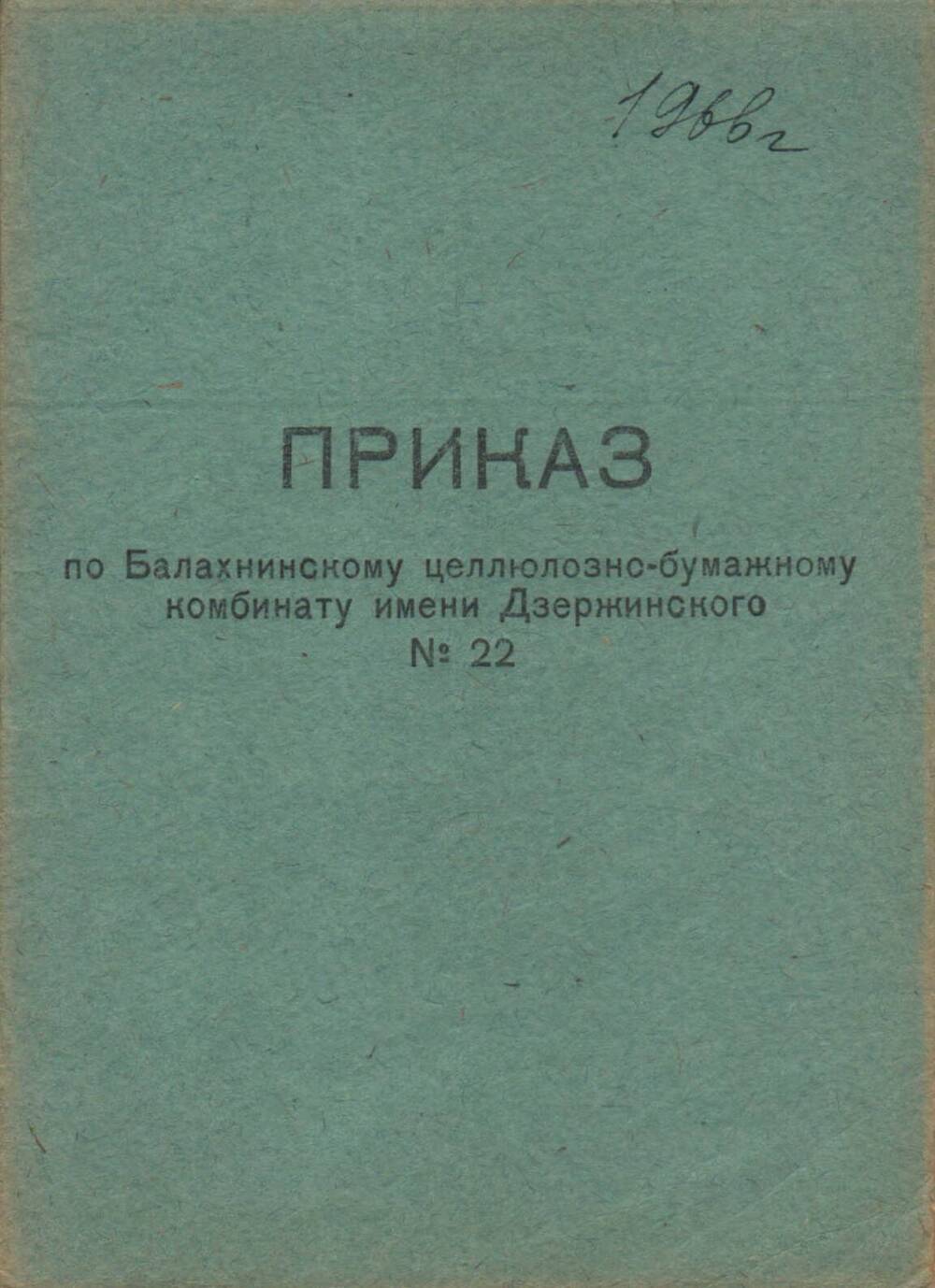 Приказ № 22 по БЦБК от 10 февраля 1966 г. (брошюра)