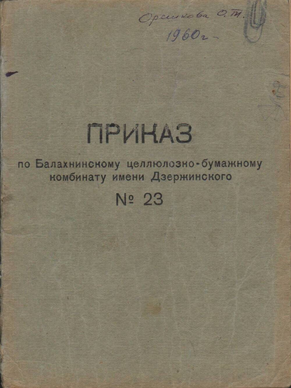 Приказ № 23 по БЦБК. 1960 г. (брошюра)
