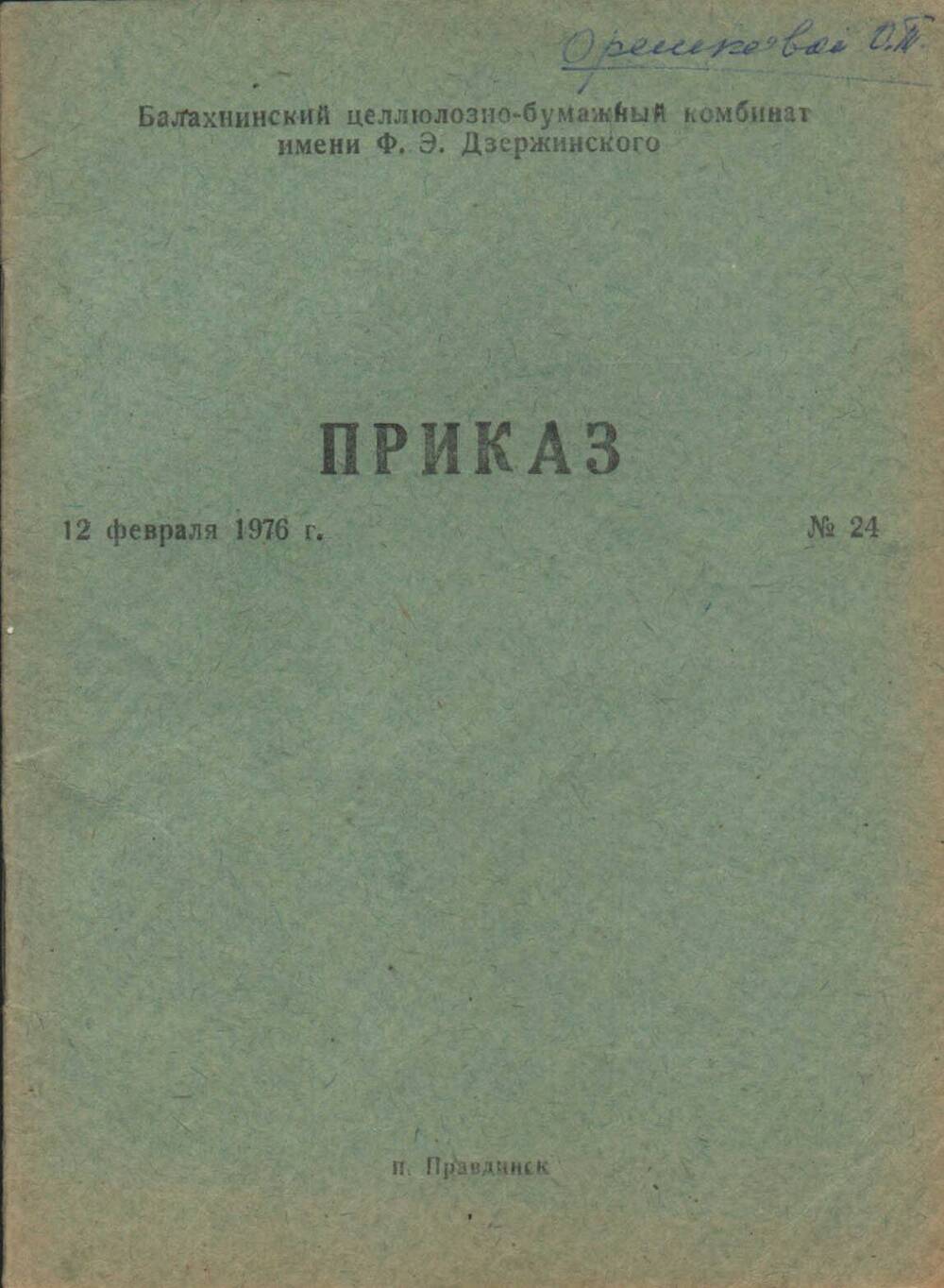 Приказ № 24 по БЦБК от 12 февраля 1976 г. (брошюра)