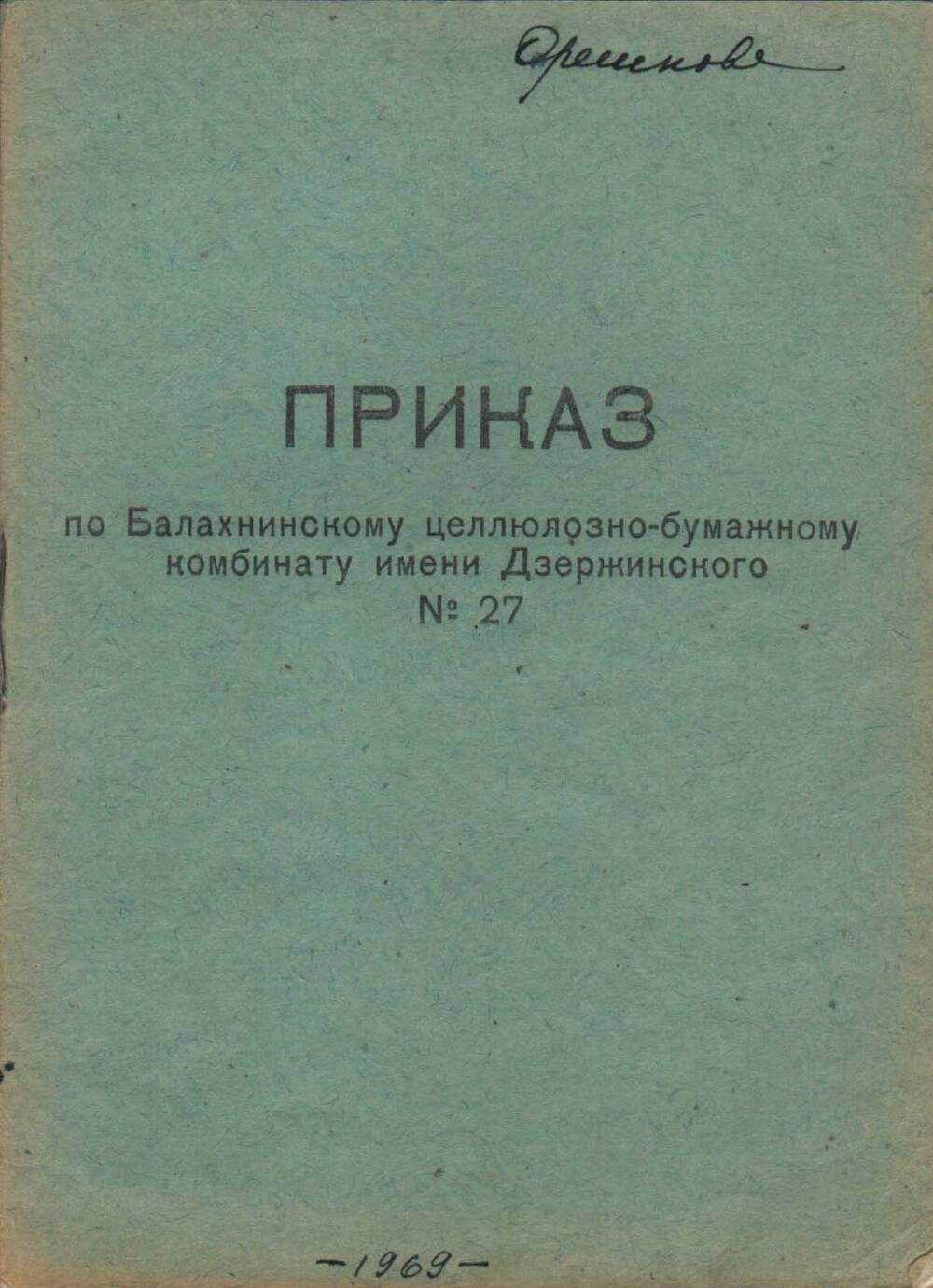 Приказ № 27 по БЦБК от 5 февраля 1969 г. (брошюра)