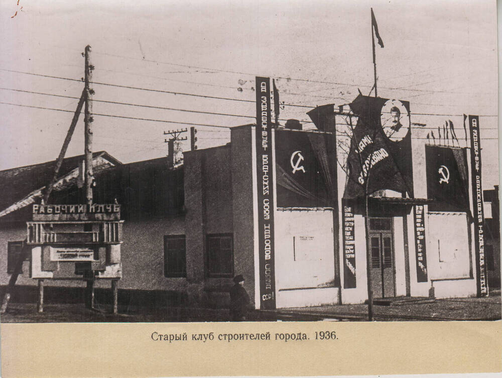 Фотокопия. Старый клуб строителей города. 1936 год.
