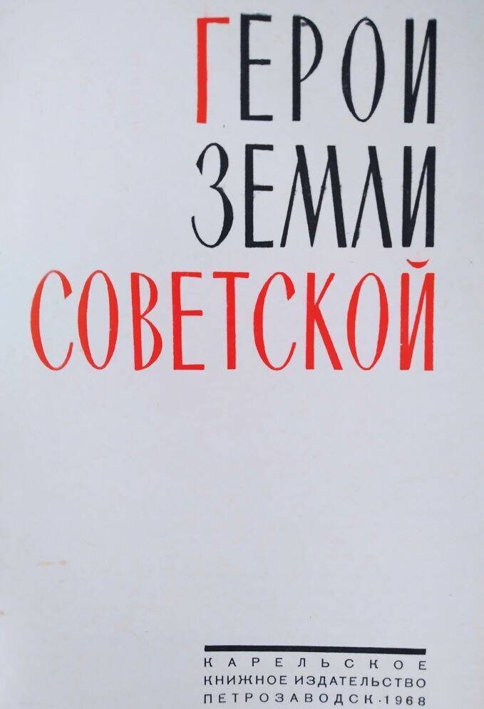 Книга «Герои земли советской»