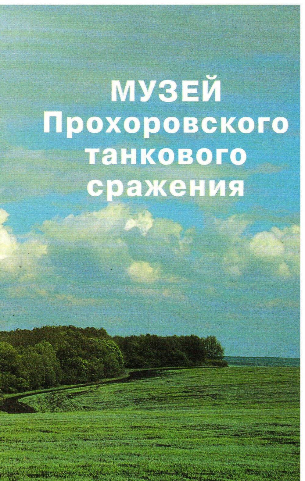 Брошюра Музей Прохоровского танкового сраженияг.Белгород 1996г.