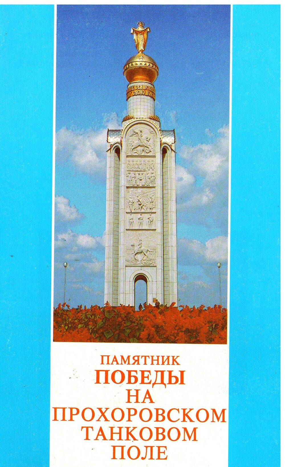 Брошюра Памятник Победы на Прохоровском танковом поле г.Белгород 1996г.