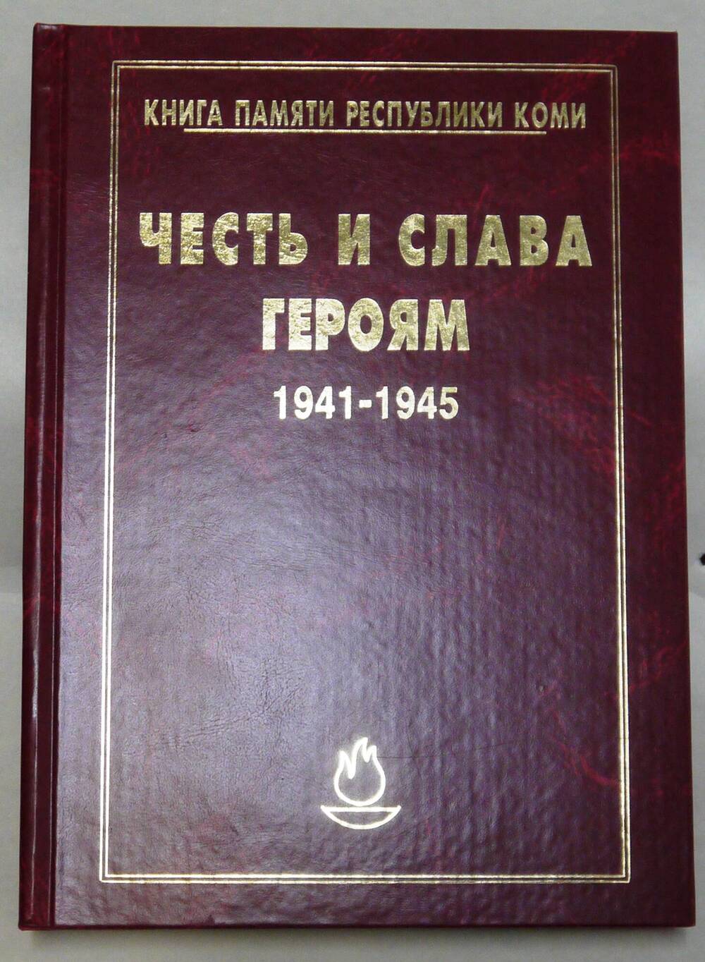 книга Честь и слава героям. 1941-1945 гг.