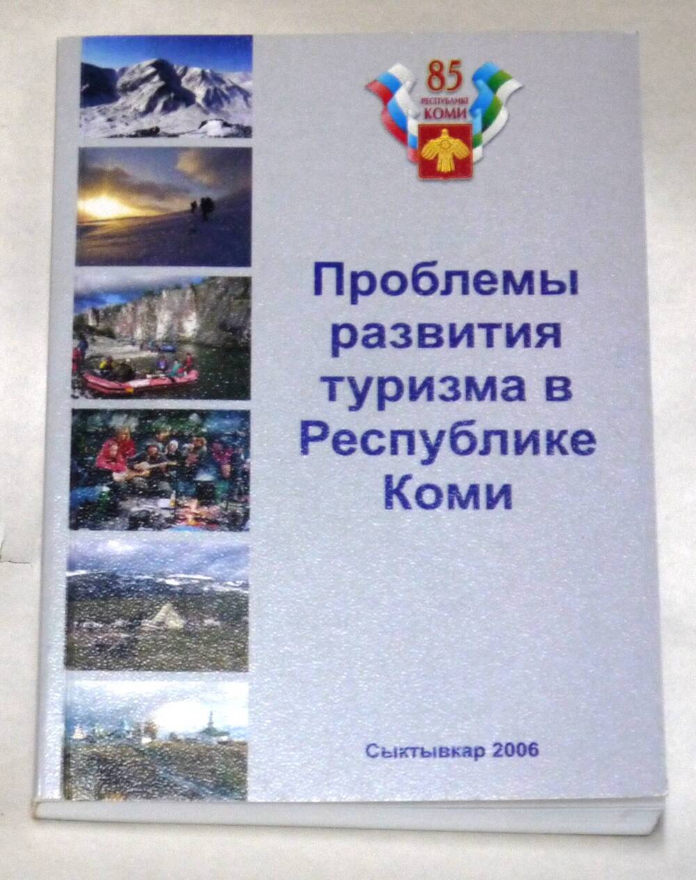 книга Проблемы развития  туризма в Республике Коми (стратегии, подходы,экологическое образование)