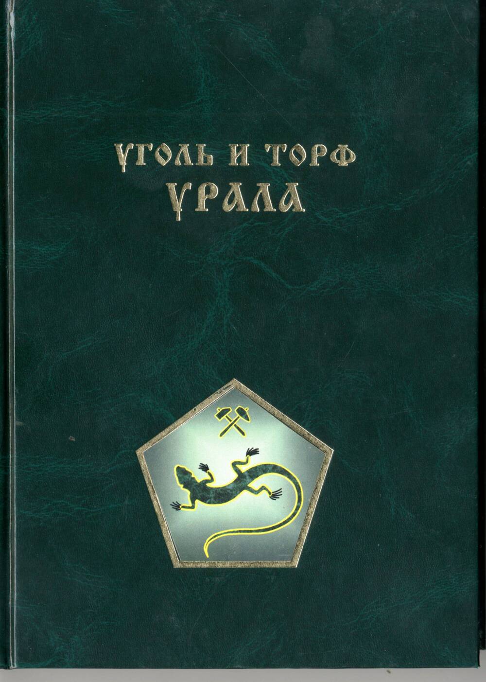 книга Уголь и торф Урала
