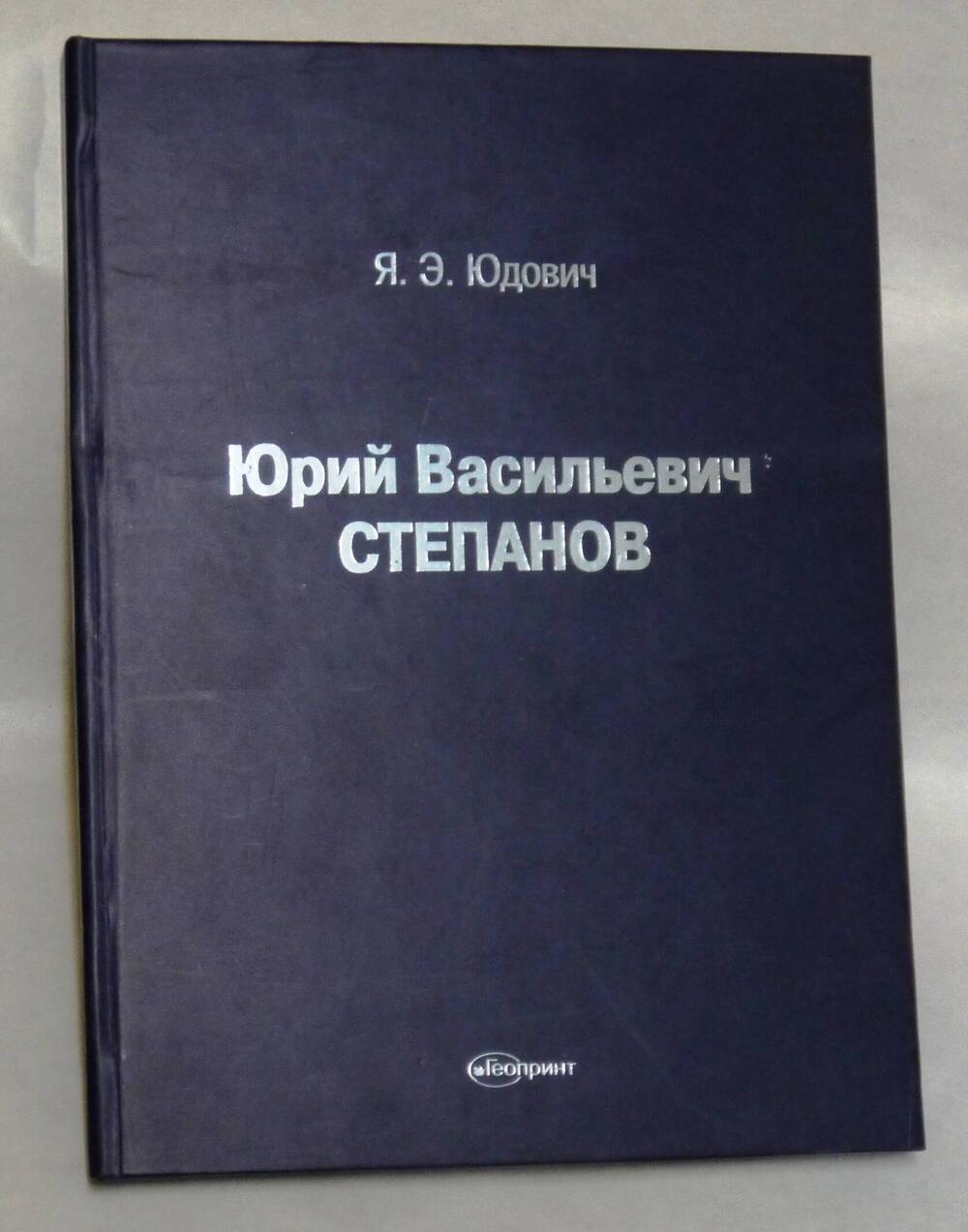 книги Юрий Васильевич Степанов