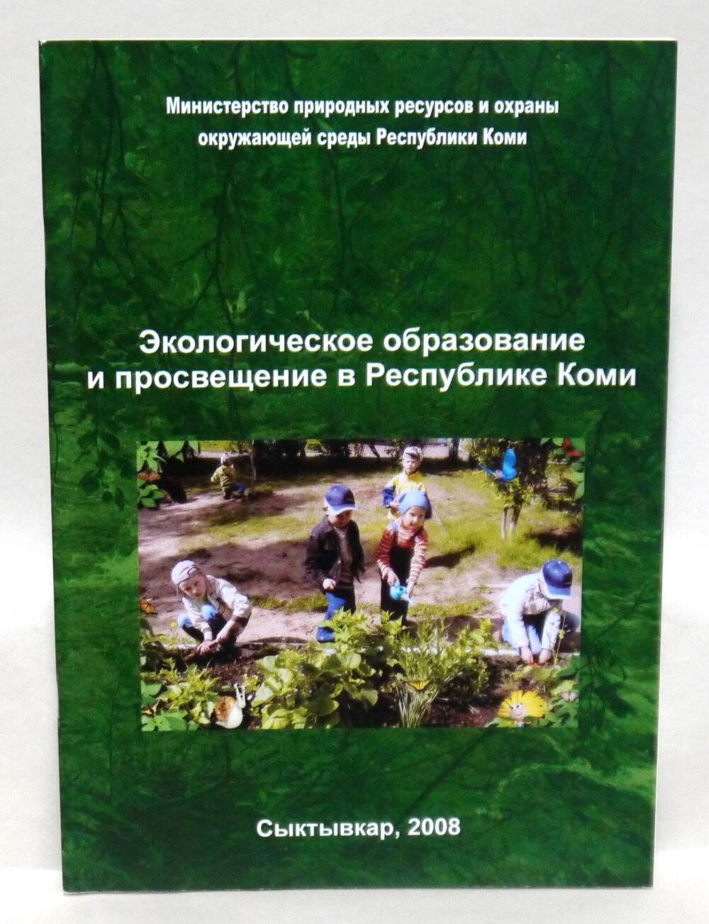 брошюра Экологическое образование и просвещение в Республике Коми