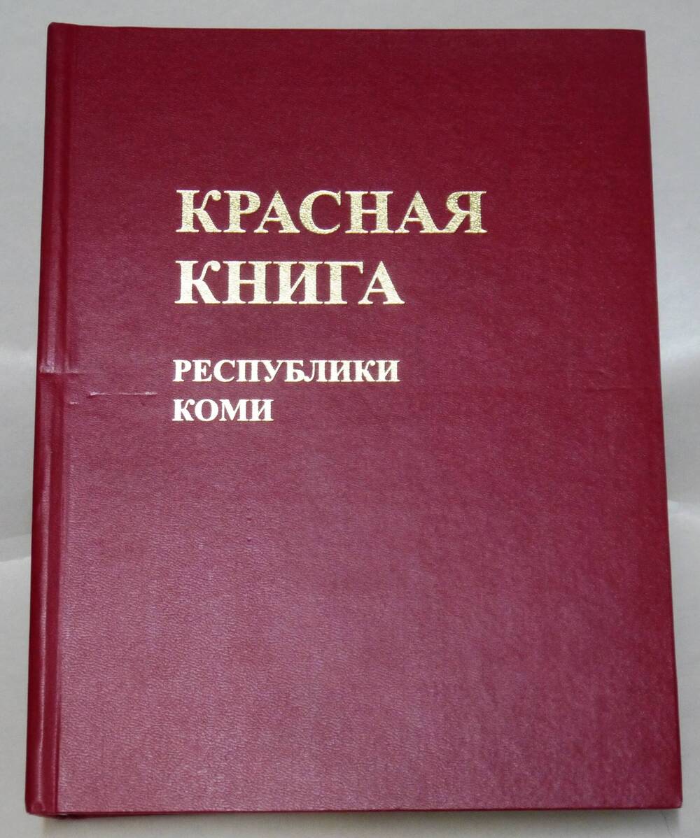книга Красная книга Республики Коми