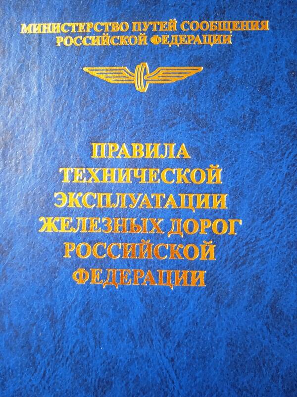 Книга Правила технической эксплуатации железных дорог Российской Федерации