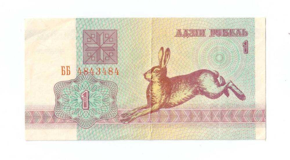 Расчетный билет Национального банка Белоруссии, 1 рубль. ББ 4843484.