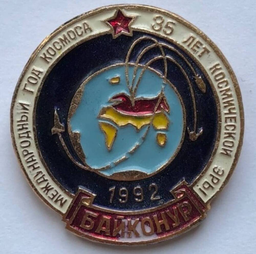 Знак сувенирный Международный год космоса, 35 лет космической эры
