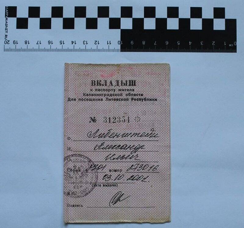 Вкладыш к паспорту жителя Калининградской области для посещения Литовской республики