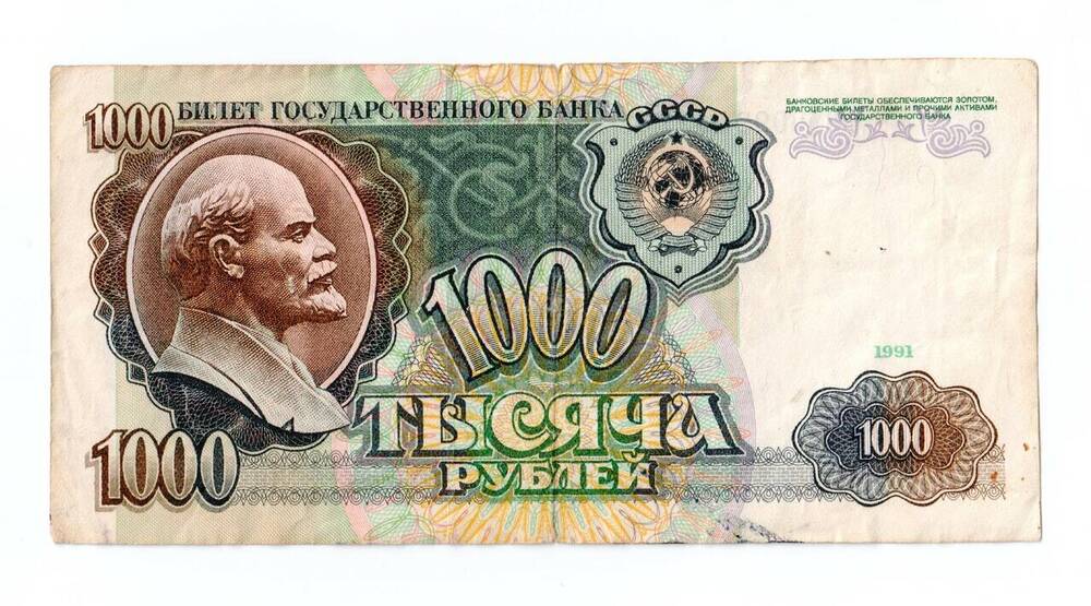 Билет Государственного Банка СССР. 1000 рублей. АП 5099620. СССР, 1991 г. 