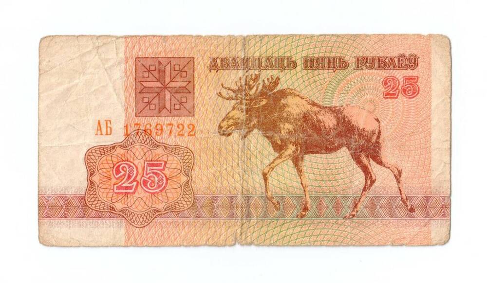 Расчетный билет Национального банка Белоруссии, 25 рублей. АБ 1769722. 