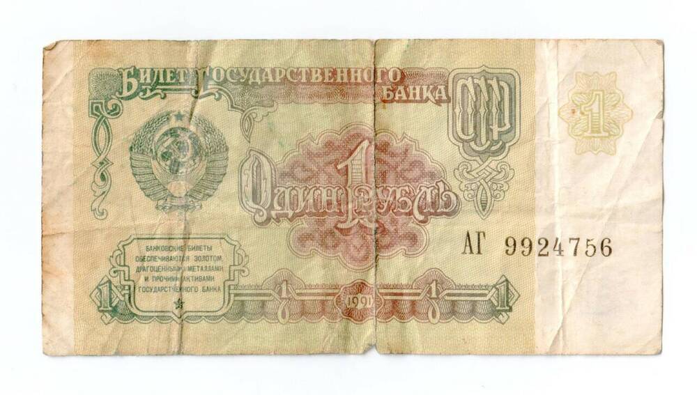 Билет Государственного Банка СССР. 1 рубль. АГ 9924756. СССР, 1991 г.