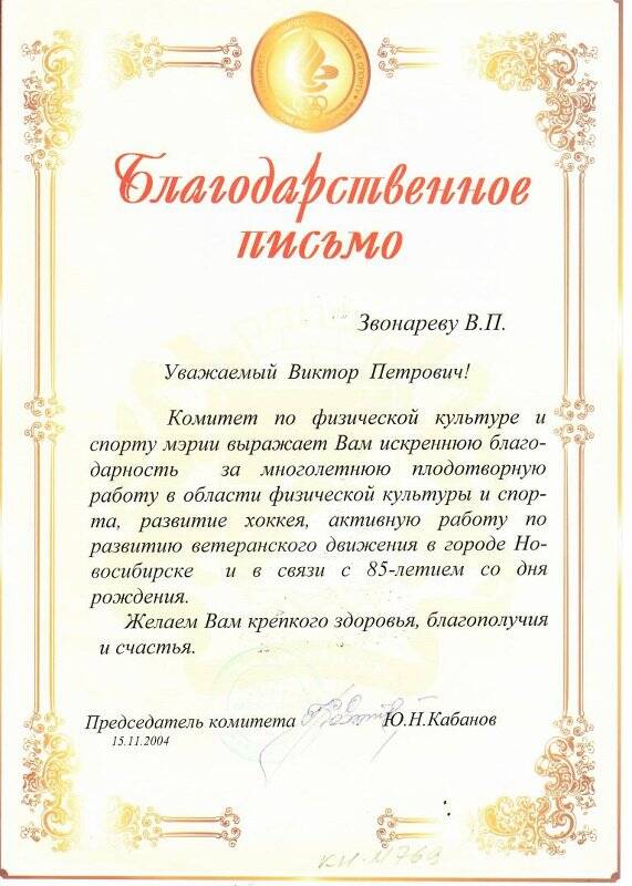Письмо благодарственное Звонареву Виктору Петровичу