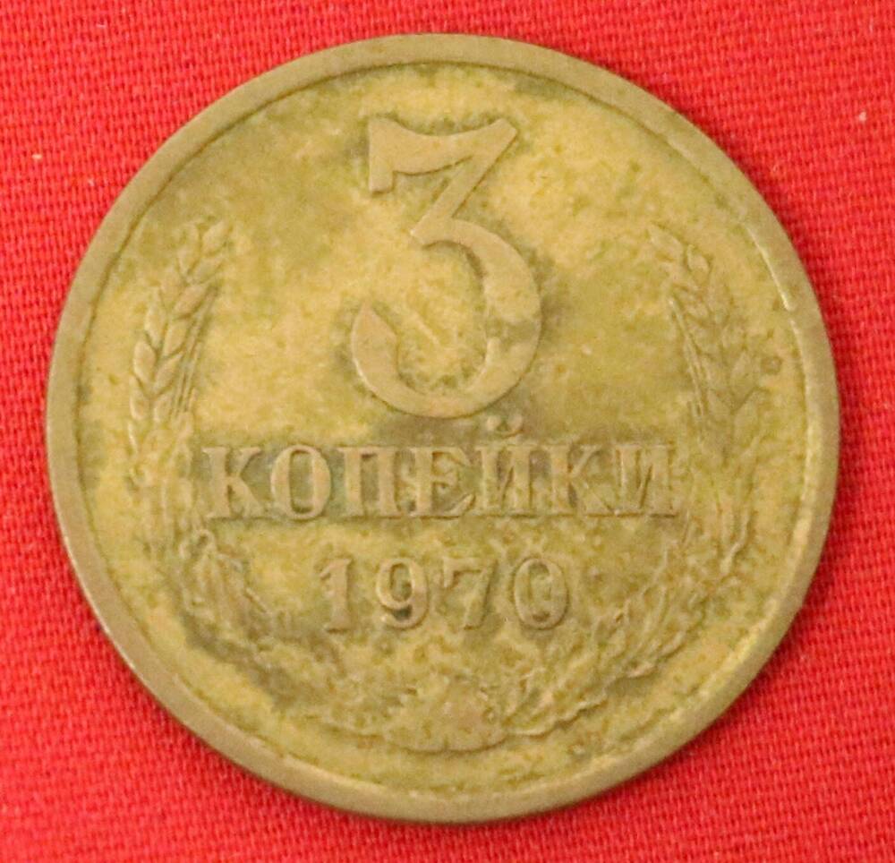 Монета 3 копейка