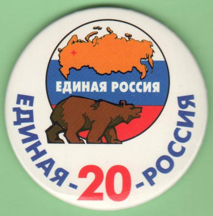 Значок Единая 20 Россия.