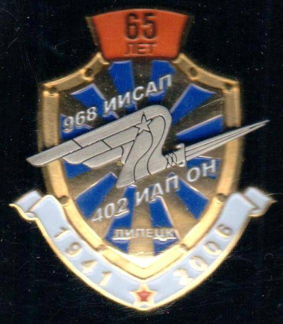 Знак юбилейный 65 лет 968 ИИСАП-402 ИАП ОН № 034. А.П. Петрова.