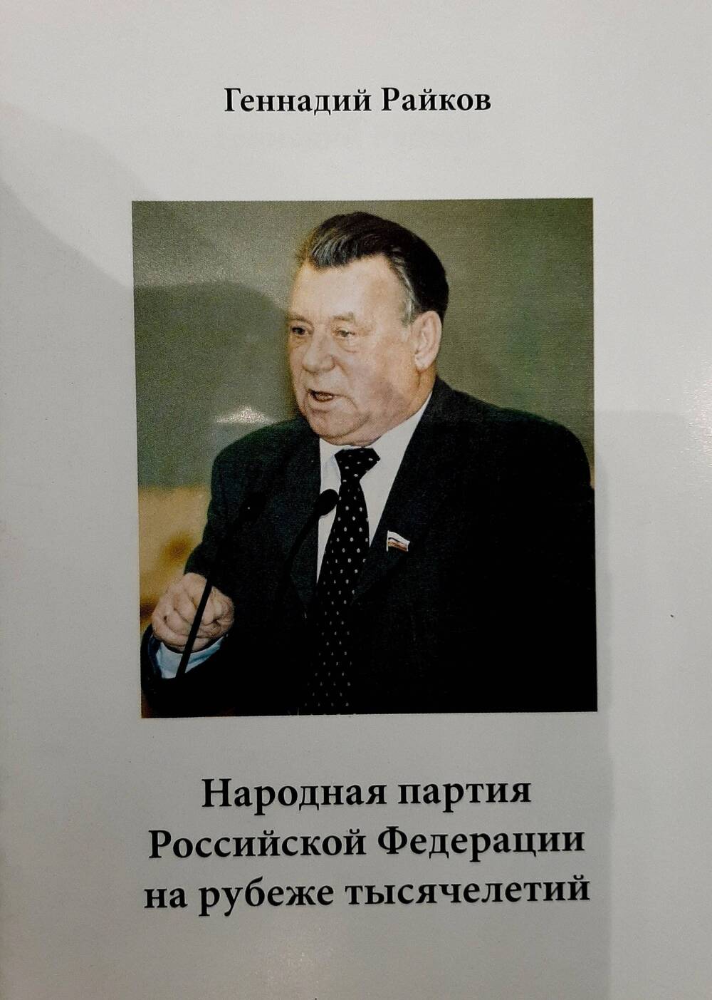 Брошюра Геннадия Райкова Народная партия РФ на рубеже тысячелетий.