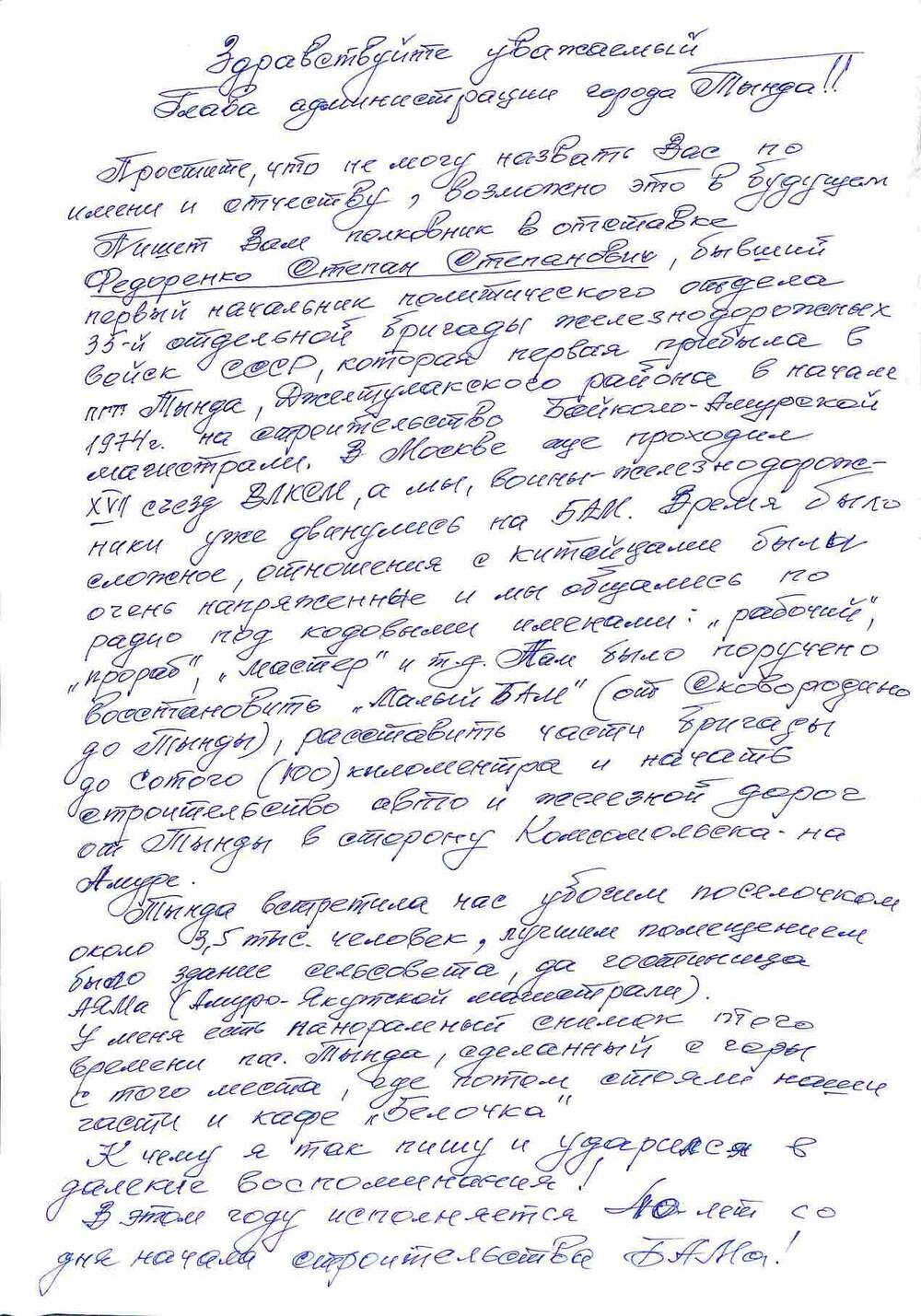 Письмо С.С.Федоренко мэру города Тынды Е.П.Черенкову