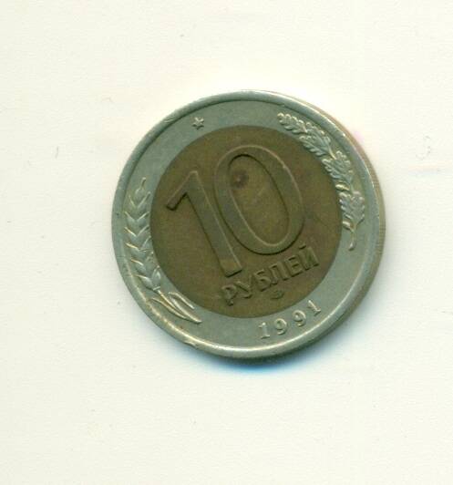 Монета. СССР. 
10 рублей 1991 г.