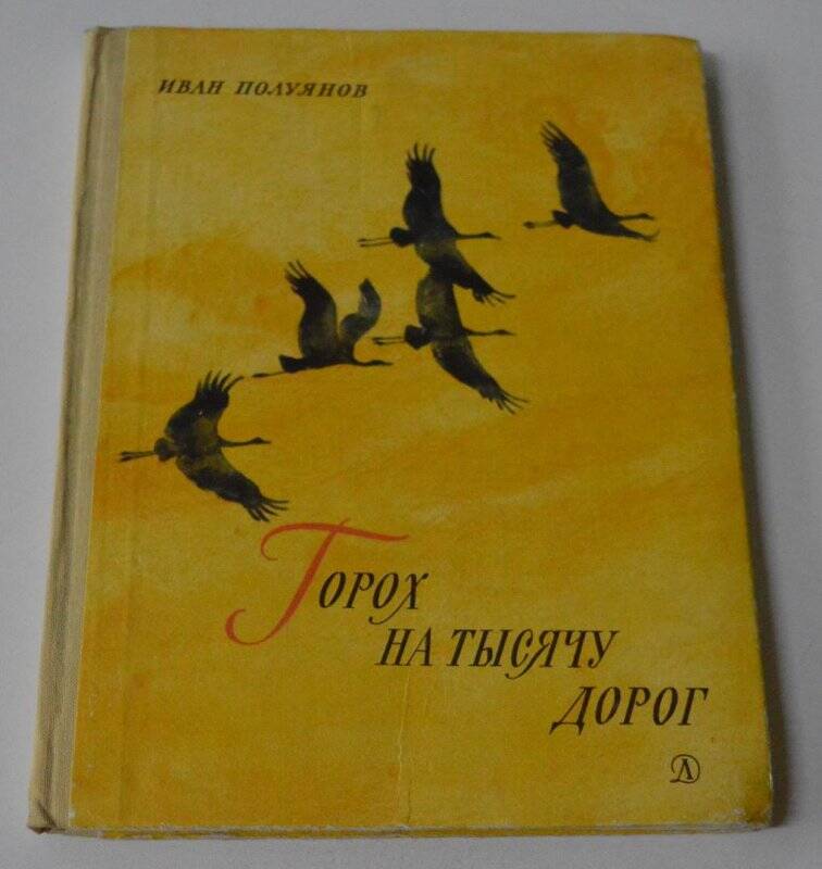 Книга «Горох на тысячу дорог», И.Д.Полуянов, г.Москва, «Детская литература», 1977 г.