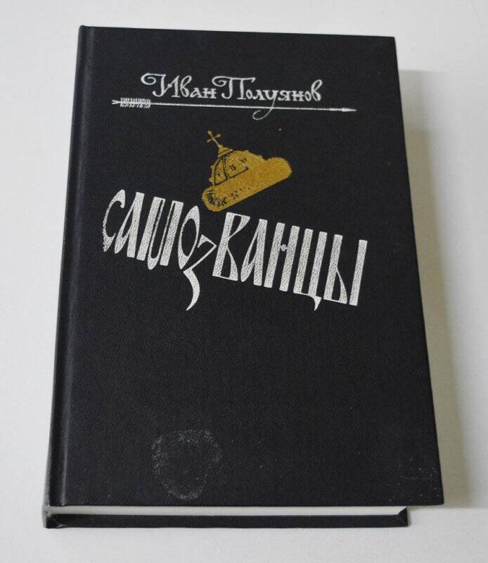 Книга «Самозванцы», И.Д.Полуянов, г.Вологда, «Книжное наследие», 2005 г.
