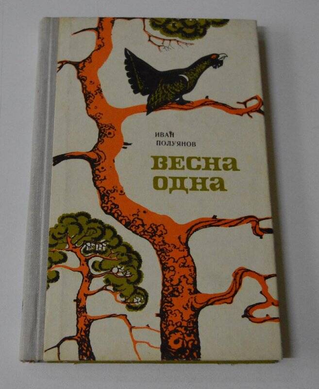 Книга «Весна одна», И.Д.Полуянов, г.Вологда, Северо-Западное издательство, 1975 г.