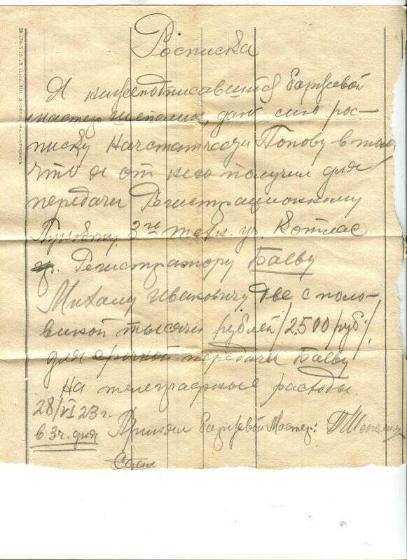 Расписка мастера Шепелина Баеву Михаилу Ивановичу от 28.06.1923 г.