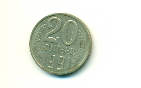 Монета. СССР. 
20 копеек  1991 г.
