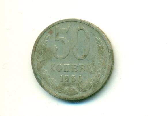 Монета. СССР. 
50 копеек  1966 г.