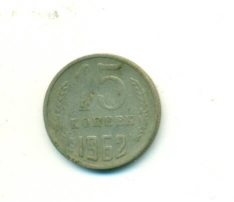 Монета. СССР. 15 копеек  1962 г.