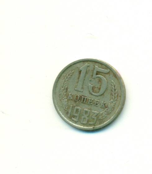 Монета. СССР. 
15 копеек  1983 г.