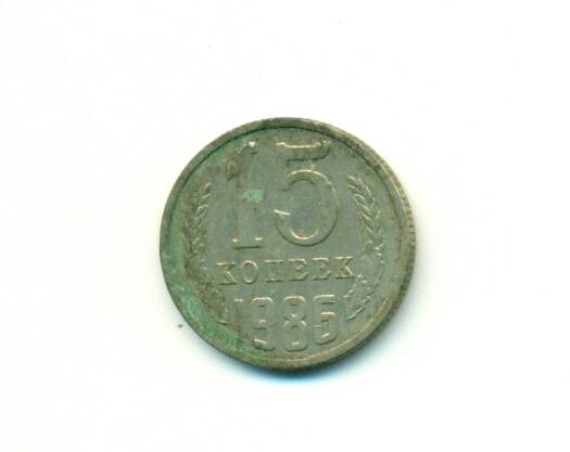 Монета. СССР. 
15 копеек  1986 г.