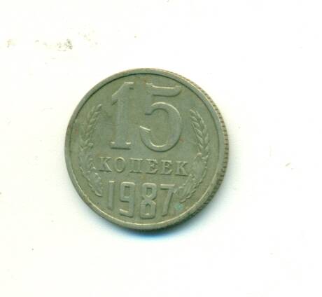 Монета. СССР.
 15 копеек  1987 г.