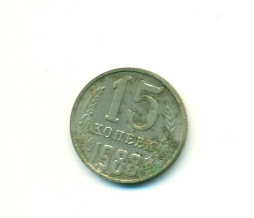 Монета. СССР. 
15 копеек  1988 г.