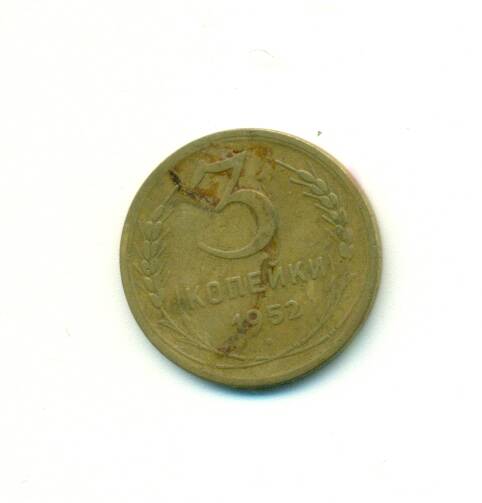 Монета. СССР. 
3 копейки 1952 г.