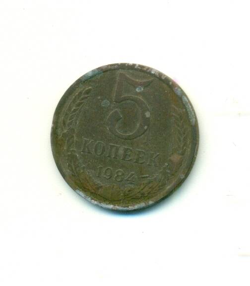 Монета. СССР.
 5 копеек  1984 г.