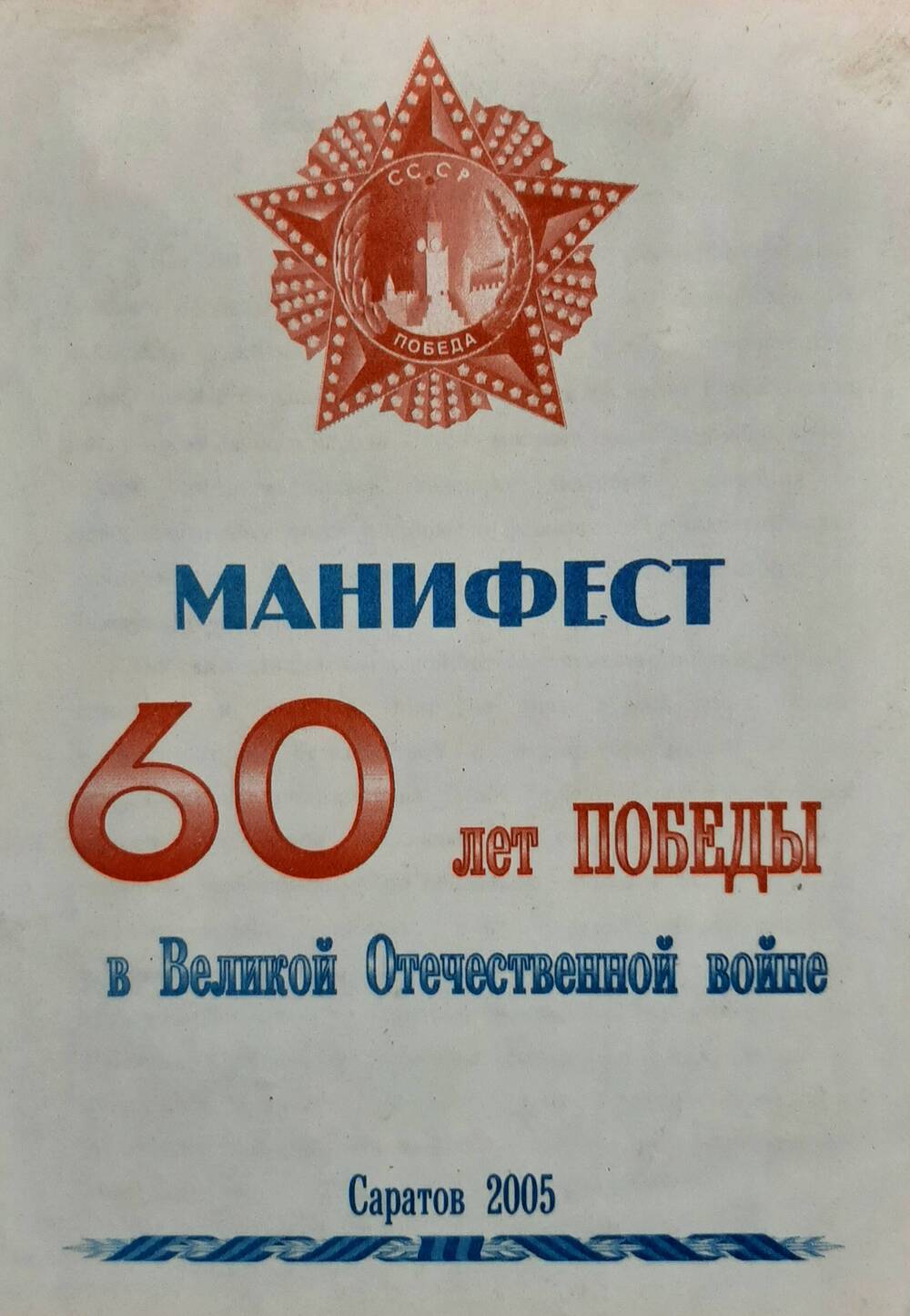 Брошюра Манифест 60 лет Победы в Великой Отечественной войне 1941 - 1945 гг.