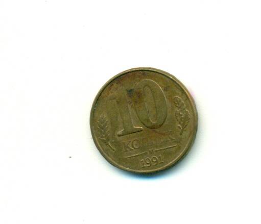 Монета. СССР.
10 копеек 1991 г.