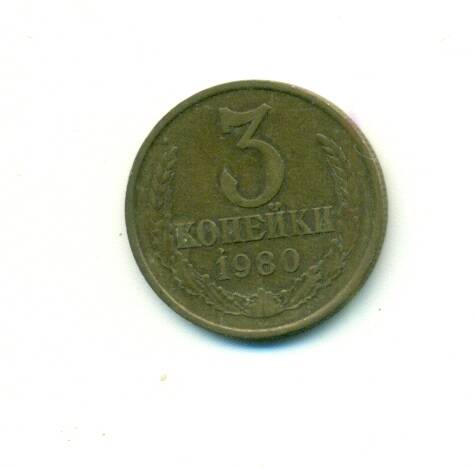 Монета. СССР.
 3 копейки 1980 г.