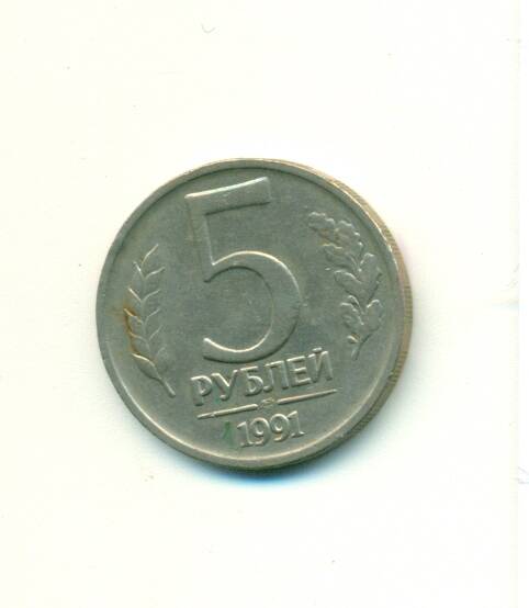 Монета. СССР. 
5 рублей 1991 г.