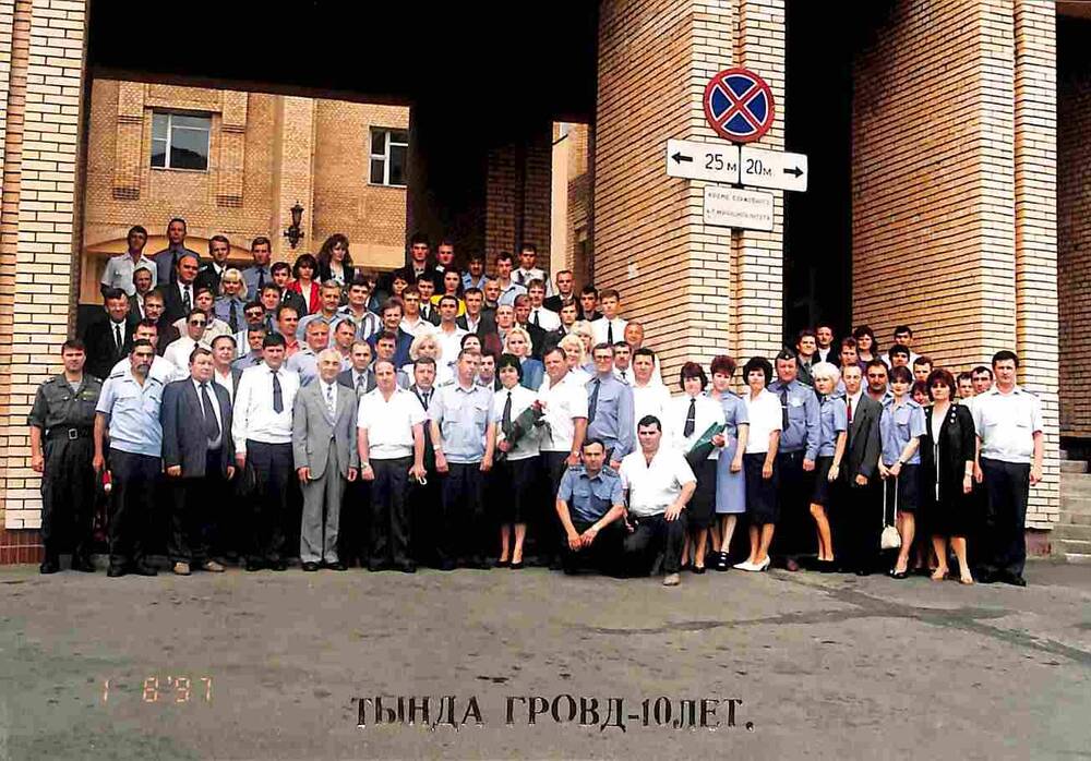 Фотопортрет групповой сотрудников ГРОВД. Тында. 1999 год